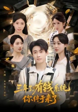 三年了有錢系統(tǒng)你終于來了(全集)