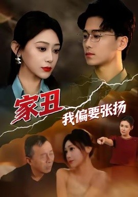 家丑我偏要張揚(全集)