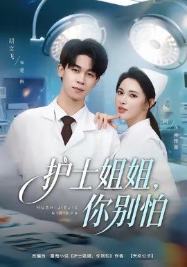 護士姐姐，你別怕(全集)