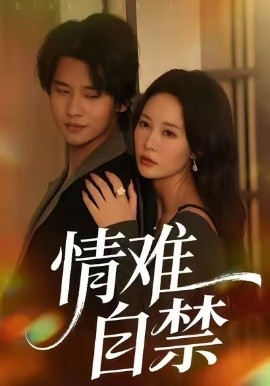 情難自禁短劇(全集)