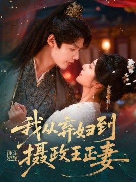 重生改嫁，我從棄婦到攝政王正妻(全集)