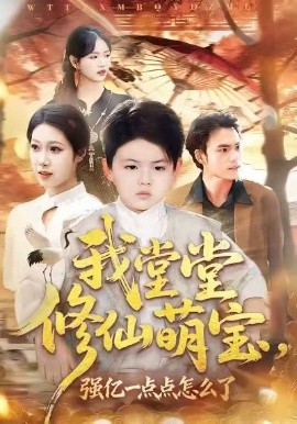 我堂堂修仙萌寶，強(qiáng)億一點(diǎn)怎么了(全集)