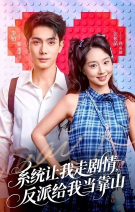 系統(tǒng)讓我走劇情，反派給我當靠山(全集)