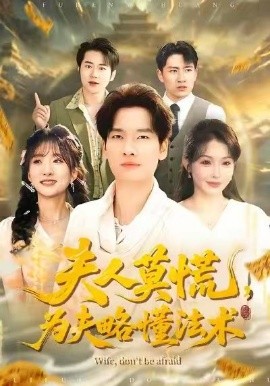 夫人莫慌，為夫略懂法術(shù)(全集)