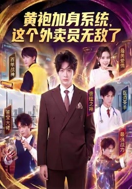 黃袍加身系統(tǒng)，這個(gè)外賣員無敵了(全集)
