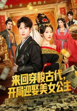 來回穿梭古代開局迎娶美女公主(全集)