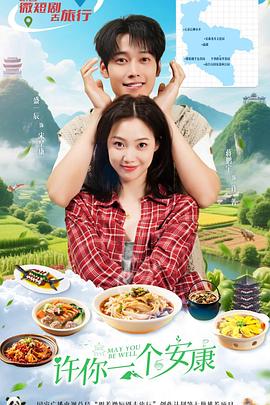 許你一個(gè)安康(全集)