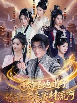 開局圣地道子，你讓我走廢材流啊(全集)