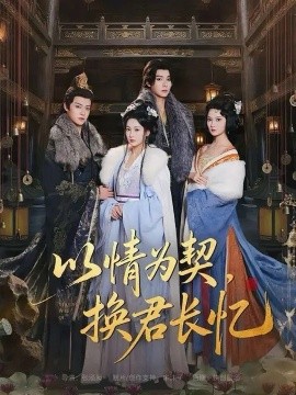 以情為契，換君長(zhǎng)憶 我被親手典當(dāng)后，王爺悔瘋了(全集)