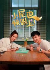 小尾巴，快跟上(全集)