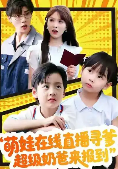 萌娃在線直播尋爹，超級(jí)奶爸來(lái)報(bào)到(全集)