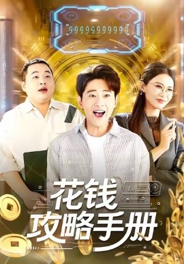 花錢攻略手冊(全集)