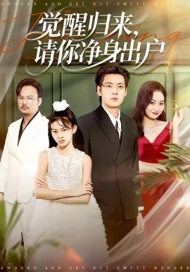 醒歸來請你凈身出戶(全集)