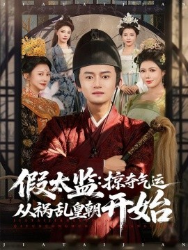 假太監(jiān)：掠奪氣運(yùn)從禍亂皇朝開始(全集)