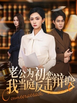 老公為初戀辯護(hù)，我當(dāng)庭反擊(全集)