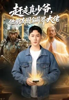 趕走真少爺，他朋友圈全異界大佬(全集)