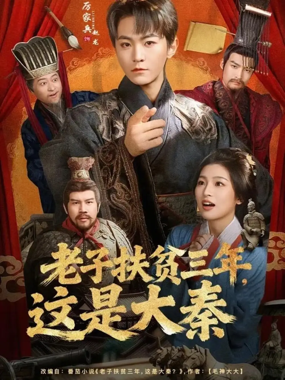 老子扶貧三年，這是大秦(全集)