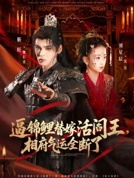 逼錦鯉替嫁活閻王相府氣運(yùn)全斷了(全集)