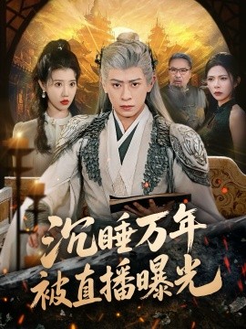 沉睡萬(wàn)年被直播曝光(全集)