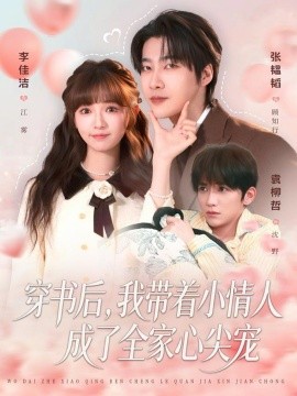 穿書(shū)后，我?guī)е∏槿顺闪巳倚募鈱?全集)