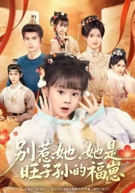 別惹她，她是旺子孫的福崽(全集)