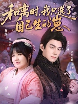 和離時，我只選了自己生的崽(全集)