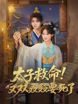 太子救命！又雙叒叕要死了(全集)