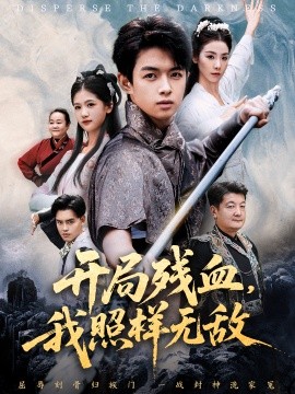 開局殘血我照樣無敵(全集)