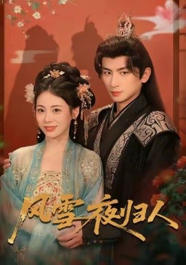 風(fēng)雪夜歸人 驚鴻照影來(全集)