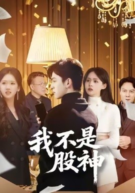 我不是股神短劇(全集)