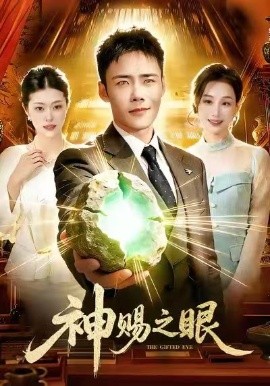 神賜之眼(全集)