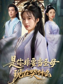 是你非要當圣母現(xiàn)在哭什么 忍住別哭，是你要拯救蒼生的(全集)