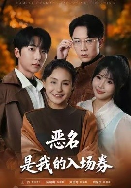 為惡名加冕 惡名，是我的入場券(全集)