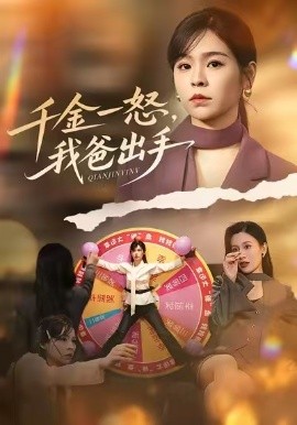 別惹大小姐她爸超護(hù)短 千金一怒，我爸出手(全集)