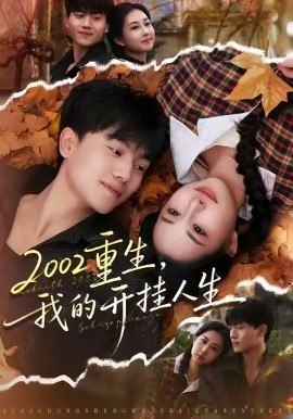 2002重生，我的開掛人生(全集)