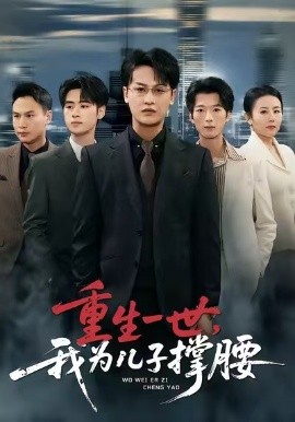 重生一世，我為兒子撐腰(全集)