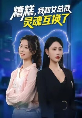 糟糕，我和女總裁靈魂互換了(全集)