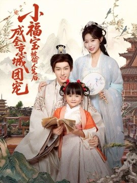 小福寶被偷人生后，成全京城團(tuán)寵(全集)