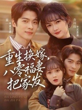重生換嫁，八零福妻把家發(fā)(全集)