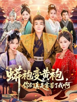 蟒袍變黃袍？你們真是害苦了我啊(全集)