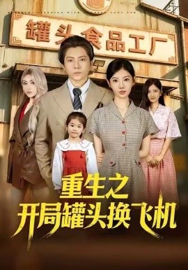 重生之開局罐頭換飛機(全集)