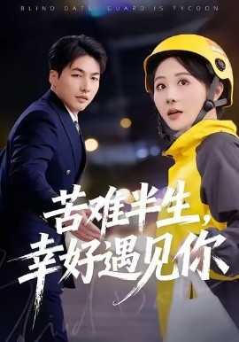 苦難半生，幸好遇見你(全集)
