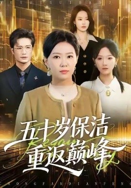 五十歲保潔重返巔峰(全集)