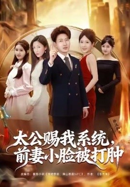 太公賜我系統(tǒng)，前妻小臉被打腫(全集)