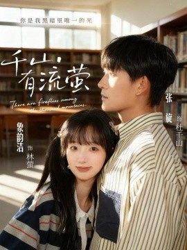 千山有流螢(全集)