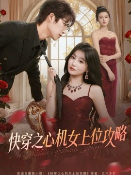 快穿之心機(jī)女上位攻略(全集)