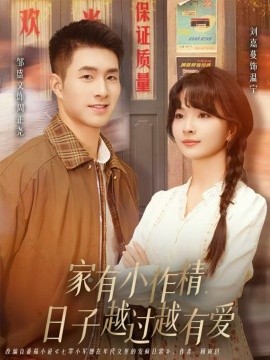 家有小作精日子越過(guò)越有愛(ài)(全集)