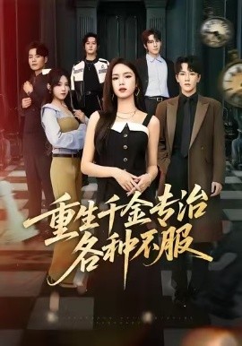 重生千金專(zhuān)治各種不服(全集)