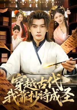 穿越古代，我靠抄詩(shī)成圣(全集)