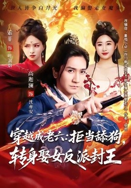 穿越成老六拒當舔狗轉(zhuǎn)身娶女反派封王(全集)